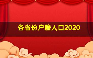 各省份户籍人口2020