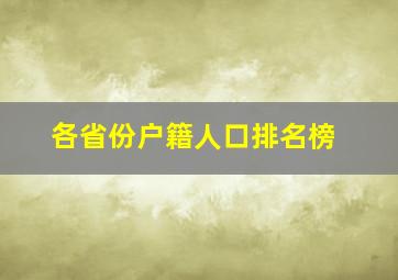 各省份户籍人口排名榜