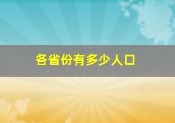 各省份有多少人口