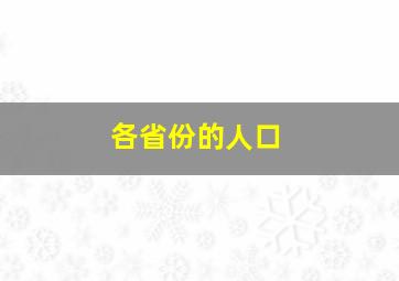 各省份的人口