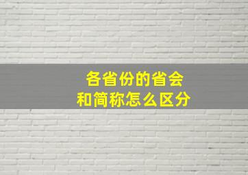 各省份的省会和简称怎么区分