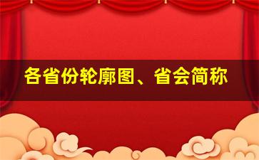 各省份轮廓图、省会简称