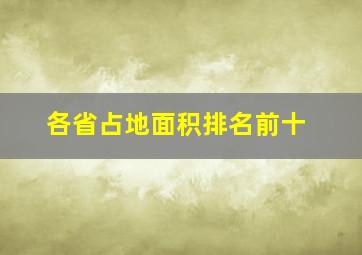 各省占地面积排名前十