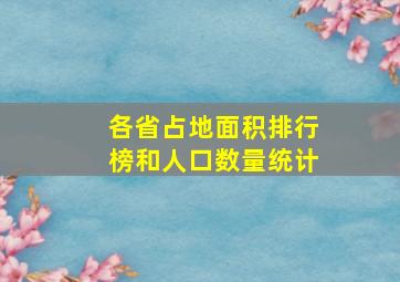 各省占地面积排行榜和人口数量统计