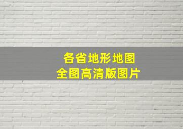 各省地形地图全图高清版图片