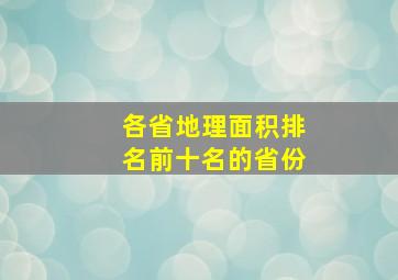 各省地理面积排名前十名的省份