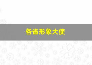 各省形象大使