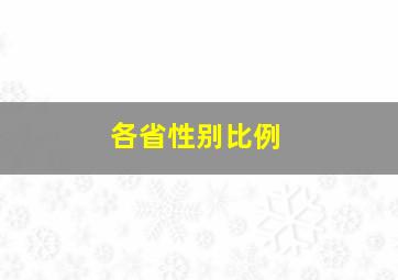 各省性别比例