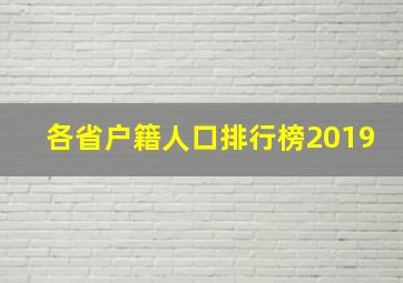 各省户籍人口排行榜2019