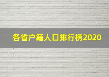 各省户籍人口排行榜2020