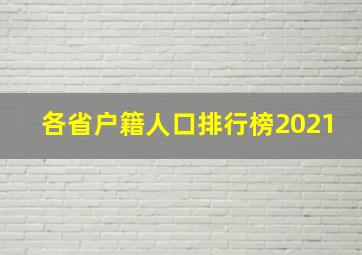 各省户籍人口排行榜2021