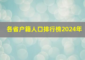 各省户籍人口排行榜2024年