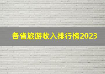 各省旅游收入排行榜2023