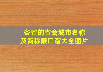 各省的省会城市名称及简称顺口溜大全图片