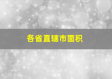 各省直辖市面积