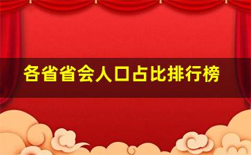 各省省会人口占比排行榜