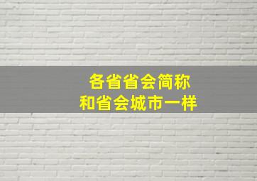 各省省会简称和省会城市一样