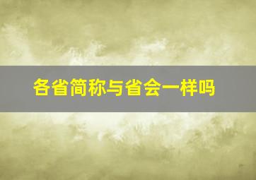 各省简称与省会一样吗