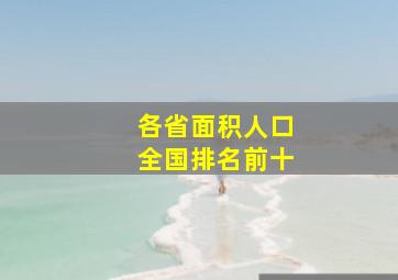 各省面积人口全国排名前十