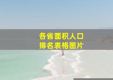 各省面积人口排名表格图片