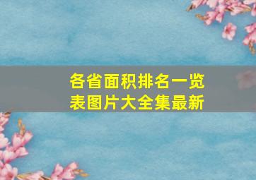 各省面积排名一览表图片大全集最新