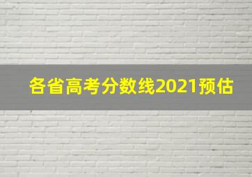 各省高考分数线2021预估