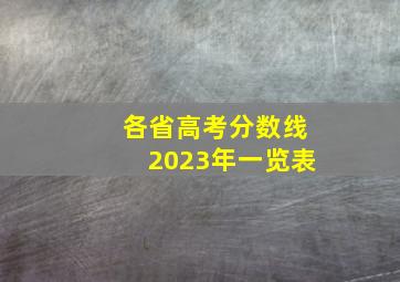 各省高考分数线2023年一览表