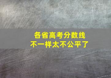 各省高考分数线不一样太不公平了