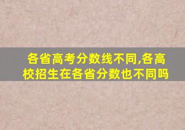 各省高考分数线不同,各高校招生在各省分数也不同吗