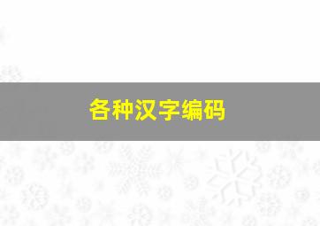 各种汉字编码