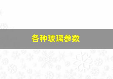 各种玻璃参数