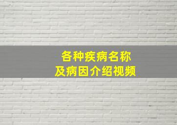 各种疾病名称及病因介绍视频