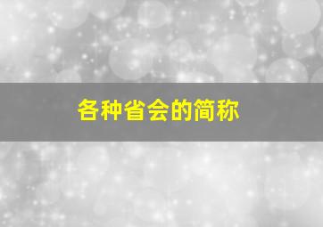 各种省会的简称