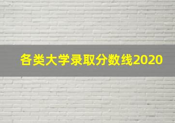 各类大学录取分数线2020