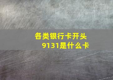 各类银行卡开头9131是什么卡