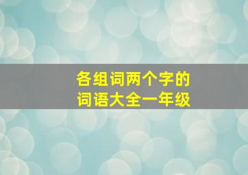 各组词两个字的词语大全一年级