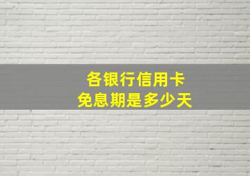 各银行信用卡免息期是多少天