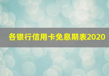 各银行信用卡免息期表2020