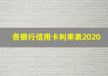 各银行信用卡利率表2020