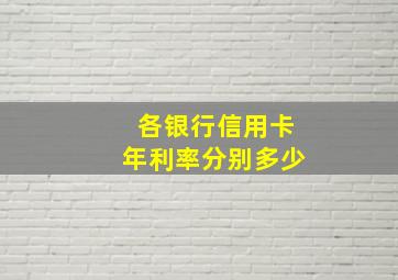 各银行信用卡年利率分别多少