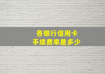 各银行信用卡手续费率是多少