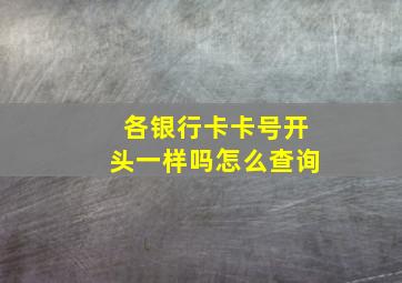 各银行卡卡号开头一样吗怎么查询