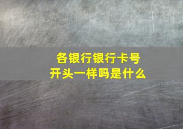 各银行银行卡号开头一样吗是什么