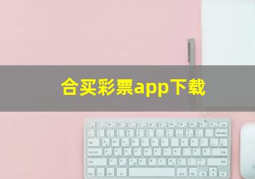 合买彩票app下载