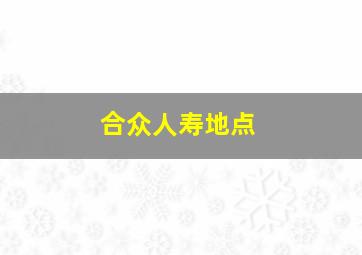 合众人寿地点