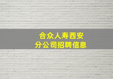 合众人寿西安分公司招聘信息