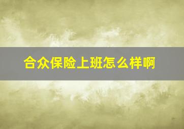 合众保险上班怎么样啊