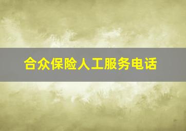 合众保险人工服务电话