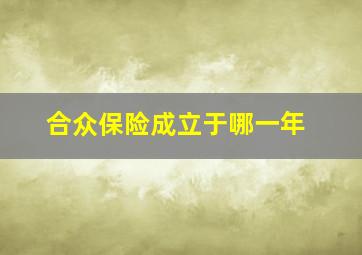 合众保险成立于哪一年