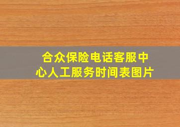 合众保险电话客服中心人工服务时间表图片